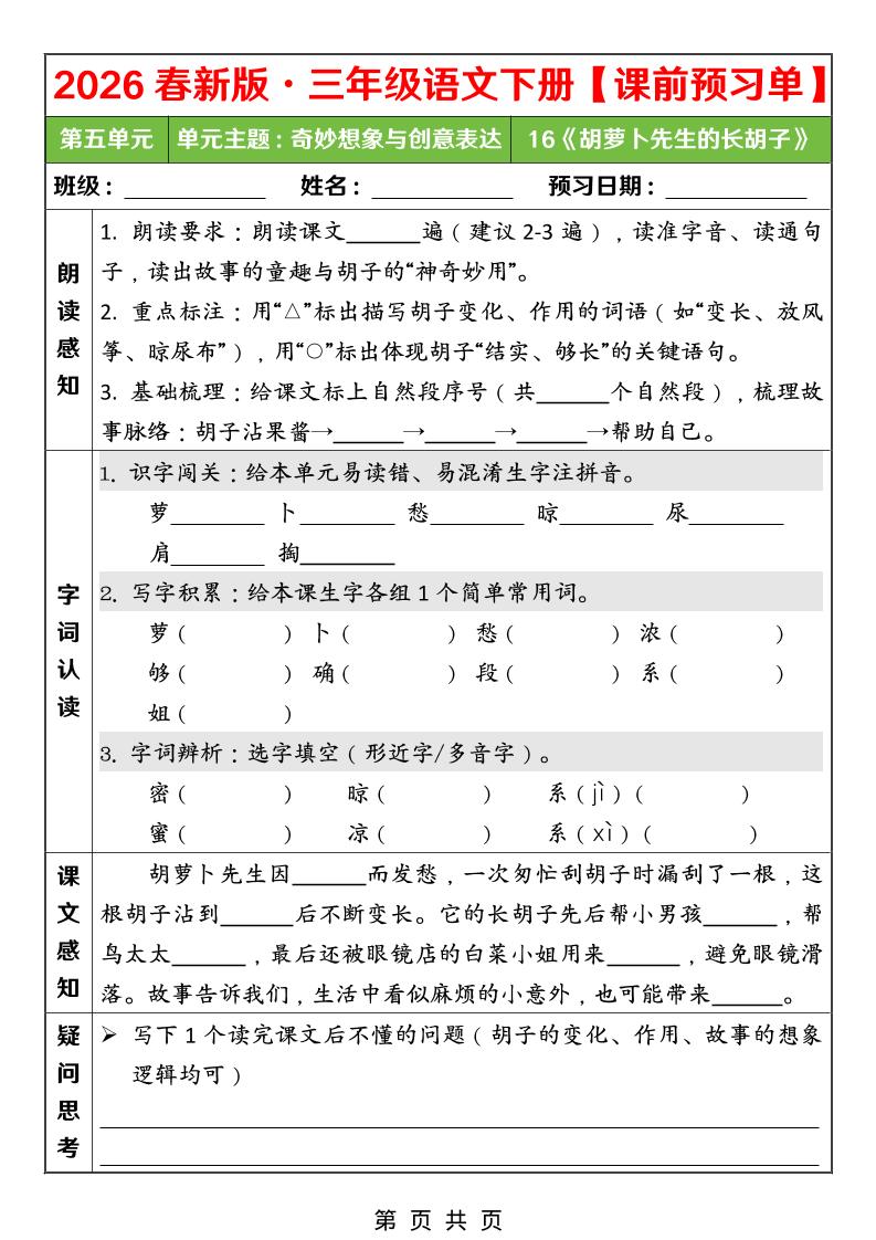 26春三年级下语文第五单元课前预习单-独家科技资源网