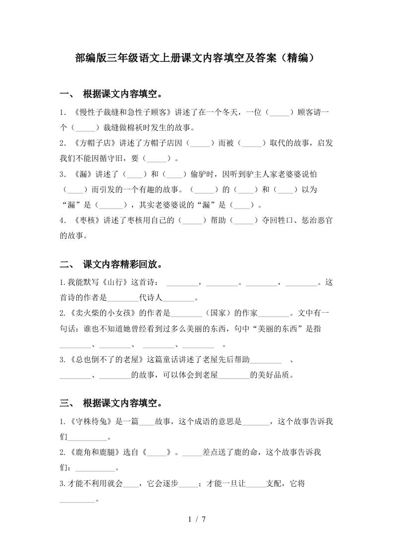 部编版三年级语文上册课文内容填空及答案(精编)-独家科技资源网