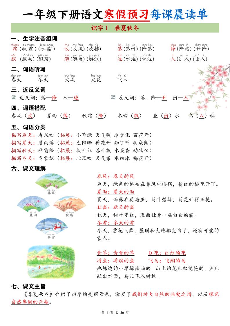 26春新一下语文寒假预习每课晨读单36页-独家科技资源网