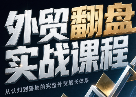 Alisa老师·外贸翻盘实战课程(更新部分)-独家科技资源网