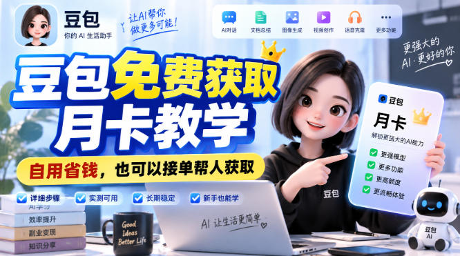 豆包免费获取月卡教学，自用省钱，也可以接单帮人获取-独家科技资源网