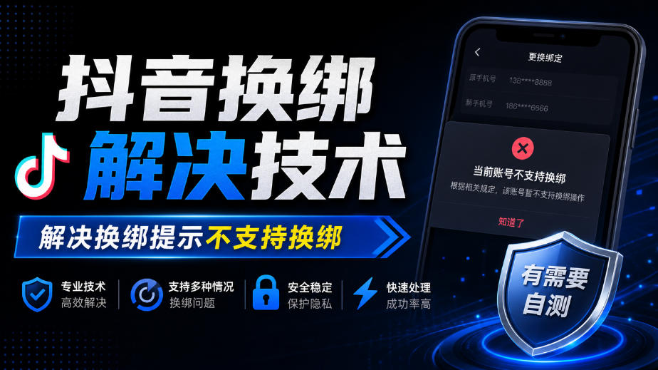 抖音换绑解决技术，解决换绑提示不支持换绑，有需要自测-独家科技资源网