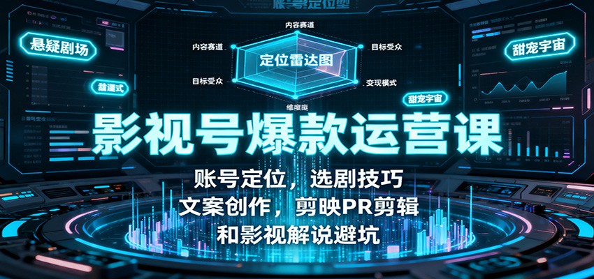影视号爆款运营课：账号定位，选剧技巧，文案创作，剪映PR剪辑和影视解说避坑-独家科技资源网