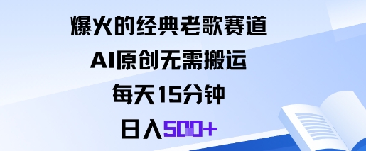爆火的经典老歌赛道，AI原创无需搬运。每天15分钟，日入5张+-独家科技资源网