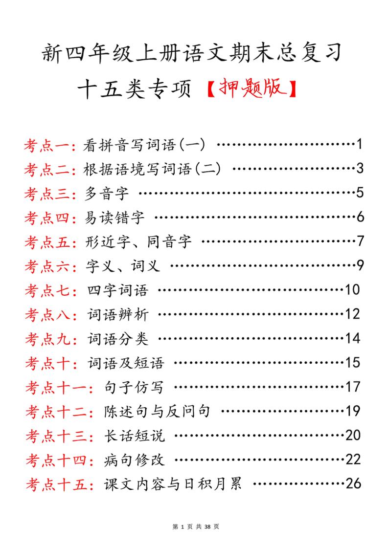 四上语文期末总复习十五类专项押题版（含答案36页）-独家科技资源网