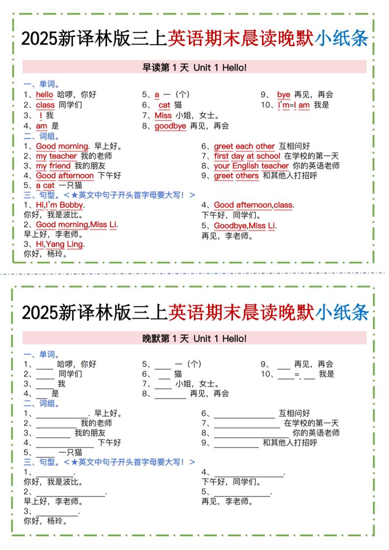 三年级上英语晨读晚默小纸条《译林版》-独家科技资源网