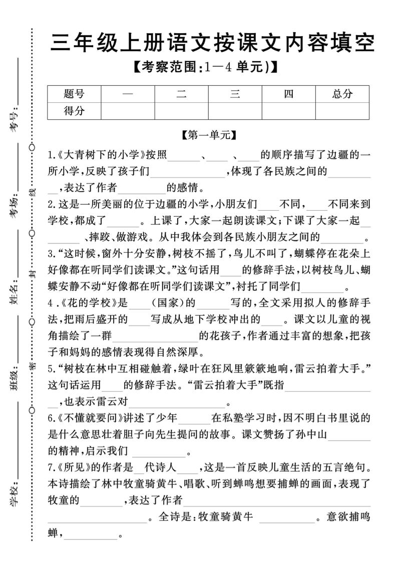 新三上语文期中1-4单元按课文内容填空(含答案8页)-独家科技资源网
