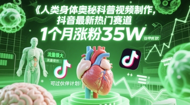 人类科普馆视频制作，抖音最新热门赛道，流量很大，1个月涨粉35W，可过伙伴计划-独家科技资源网