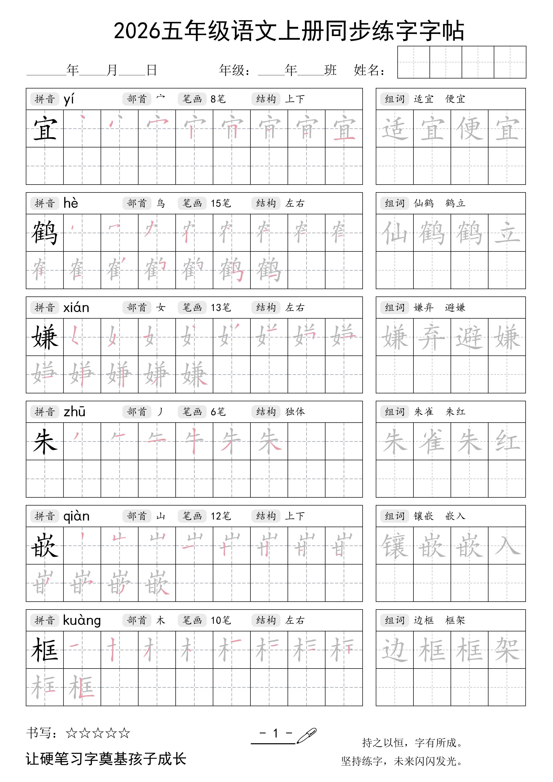 2026五年级语文上册同步练字字帖-独家科技资源网