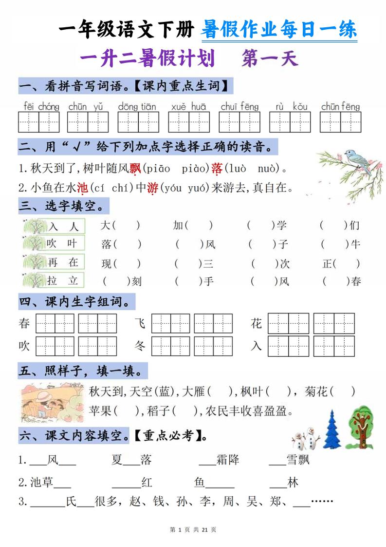 一升二语文《暑假作业》每日一练21天-一下-独家科技资源网