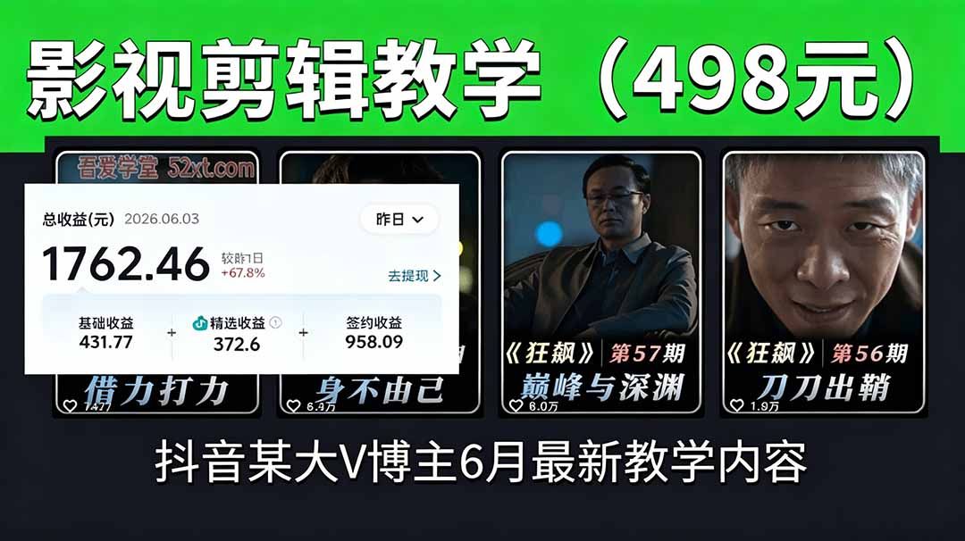 抖音大V博主6月影视剪辑教学,素材处理+二次剪辑+爆款文案全流程,可做独家精选分成计划等-独家科技资源网
