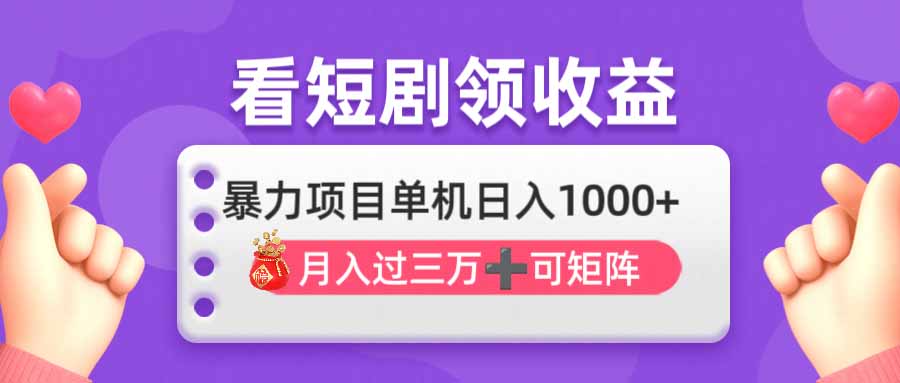 看剧即赚无脑躺赚，单机日入1000+，月入3万+，可批量可矩阵，最猛收益...-独家科技资源网