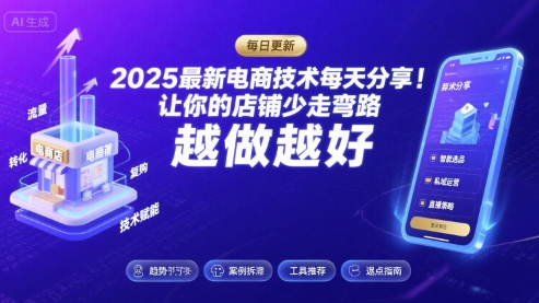 2025-2026最新电商技术每天分享，让你的店铺少走弯路，越做越好(更新26年08月)-独家科技资源网