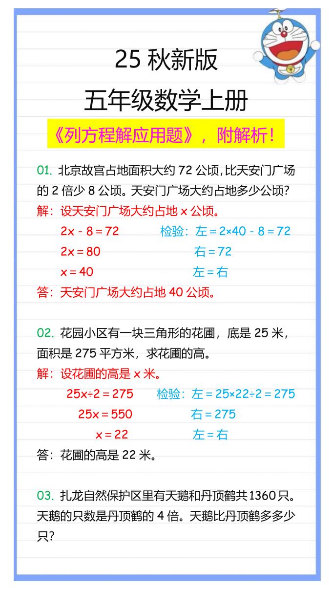 【2025秋新版】五年级数学上册列方程解应用题-独家科技资源网