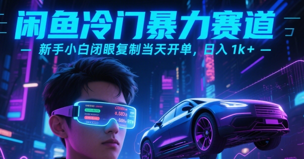闲鱼冷门暴力赛道，新手小白闭眼复制当天开单，日入1k+【揭秘】-独家科技资源网