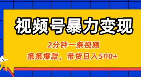 视频号暴力变现玩法，2分钟制作一条治愈风景视频，条条爆款，挂橱窗带货日入5张+，2天起号小白可做-独家科技资源网