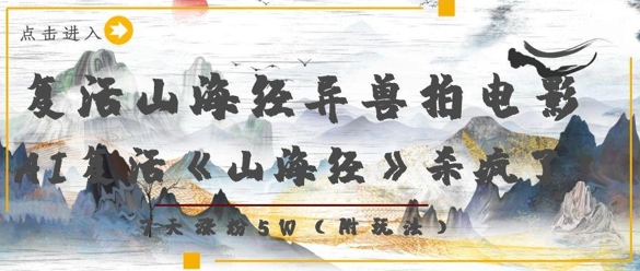 复活山海经异兽拍电影，AI复活《山海经》杀疯了，7天涨粉5W-独家科技资源网