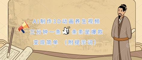 AI制作3D动画养生视频，三分钟一条，条条是爆款，变现简单(附提示词)-独家科技资源网