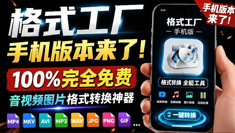 格式工厂来手机版本了！100%完全免费，音视频图片格式转换神器，免费免登录即可使用格式工厂(安卓)-独家科技资源网