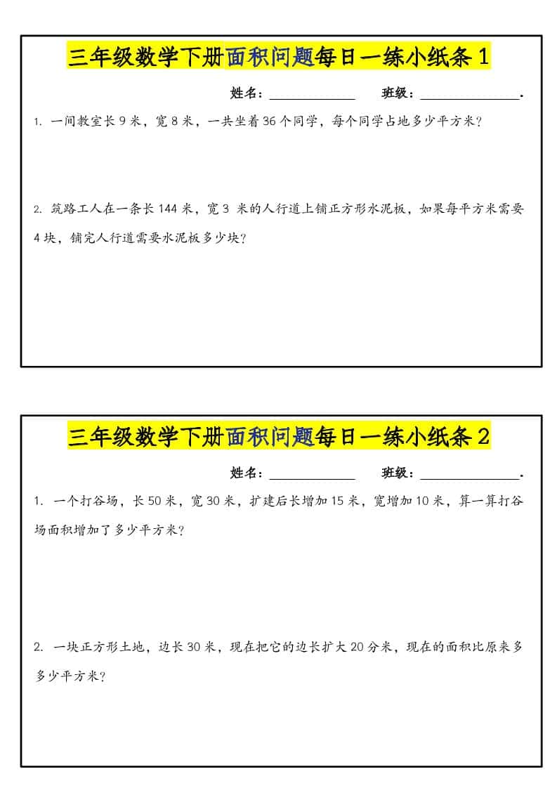 三年级下数学面积问题每日一练小纸条-独家科技资源网