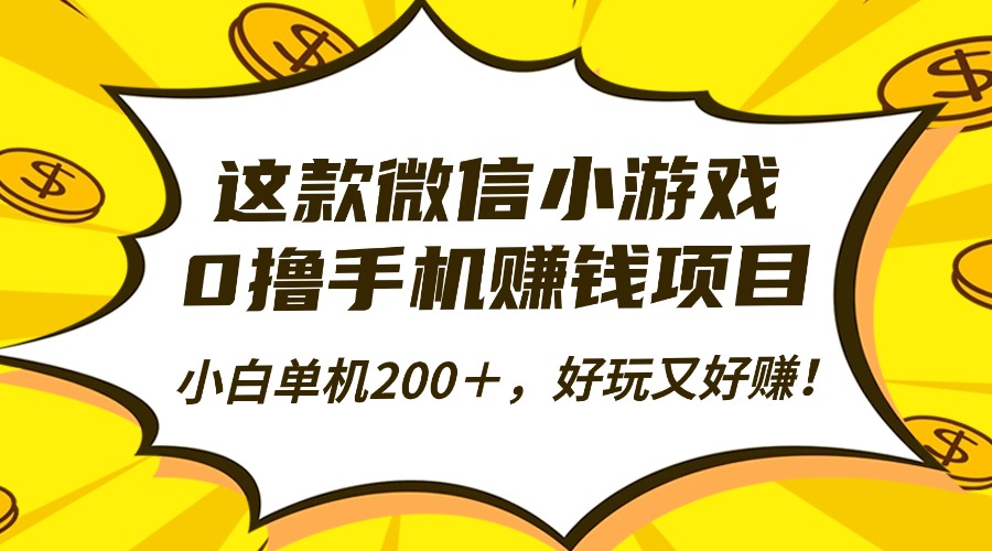 这款微信小游戏，0撸手机赚钱项目，小白单机200＋，好玩又好赚！-独家科技资源网