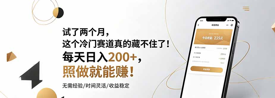 试了两个月，这个冷门赛道真的藏不住了！每天日入200+，照做就能赚！-独家科技资源网