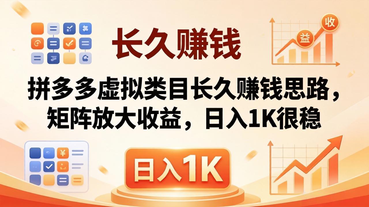 亲测有效！拼多多虚拟类目长久赚钱思路，矩阵放大收益，日入 1K 很稳-独家科技资源网