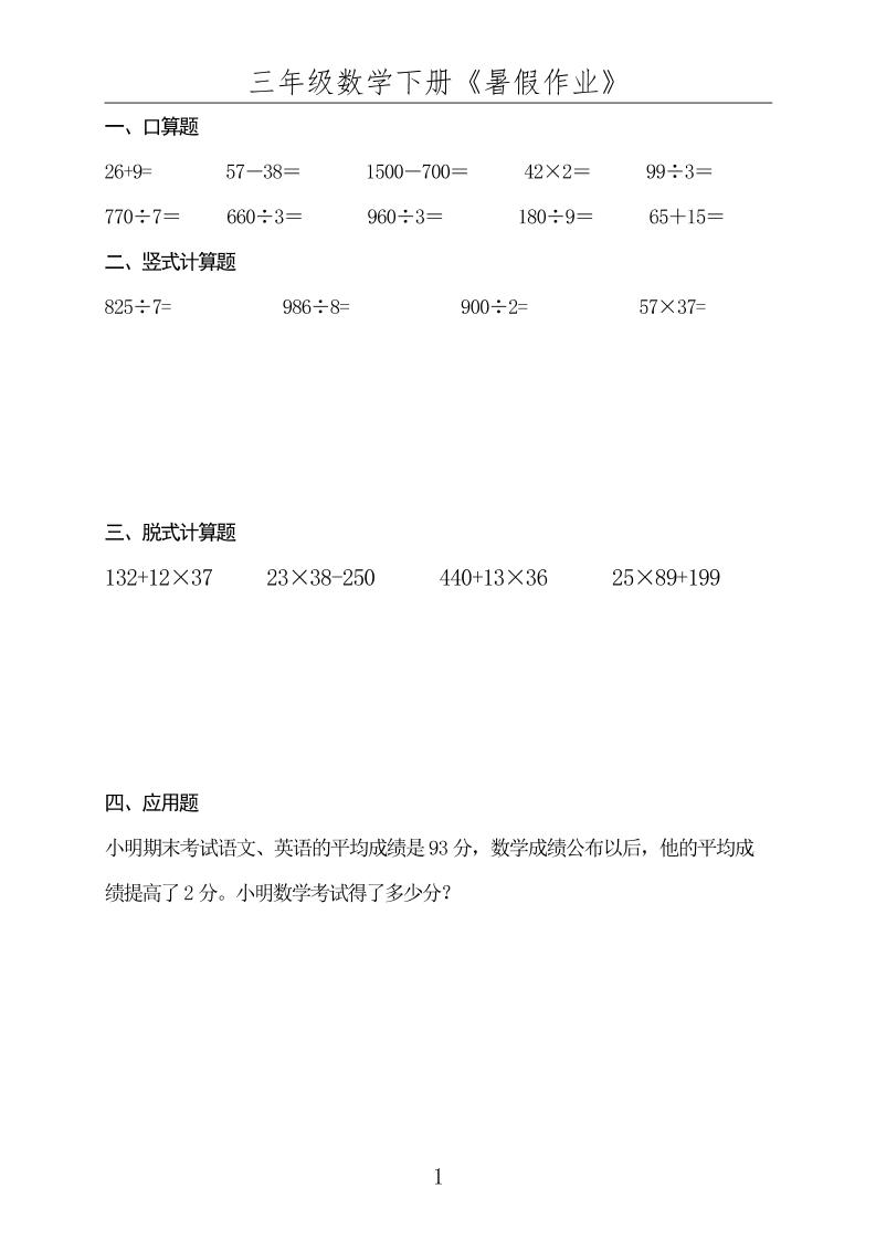 三升四数学下册《暑假作业》-四上数学-独家科技资源网