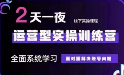 抖音直播运营(第48期+第50期线下课)运营型实操训练营，全面系统学习面对面解决账号问题-独家科技资源网