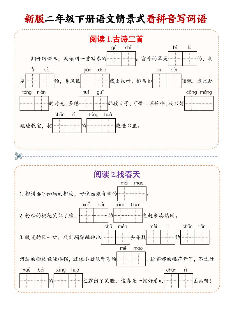 二年级下语文情景式看拼音写词语-独家科技资源网