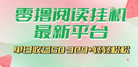 最新零撸阅读挂G平台，一键自动运行，一部手机即可操作，单日收益3张轻轻松松【揭秘】-独家科技资源网