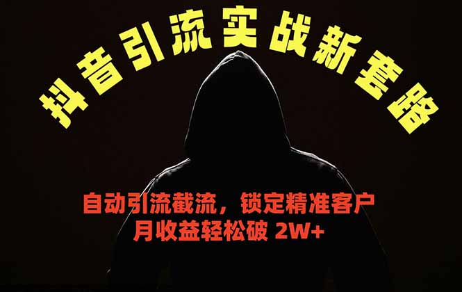 抖音引流实战新套路，挂机自动引流截流精准锁定客户，月收益破 2W+-独家科技资源网