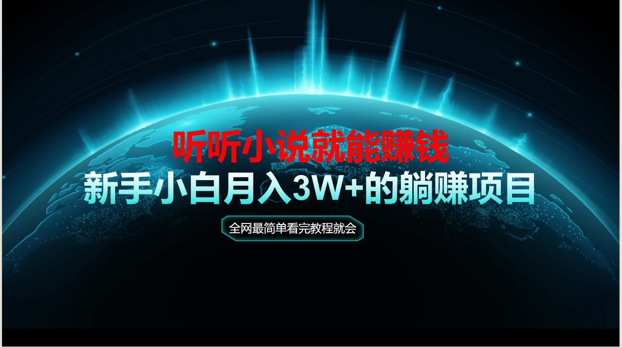 动动手指听小说也能赚钱，教程看完就会，当天做秒见收益，新手小白认真…-独家科技资源网