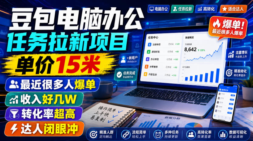 豆包电脑办公任务拉新项目,单价15米,最近很多人爆单,收入好几W,转化率超高,达人闭眼冲!-独家科技资源网