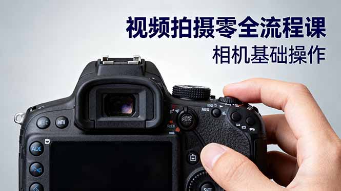 视频拍摄零全流程课：从相机基础操作到电影构图、光影布光、分镜头设计等-独家科技资源网
