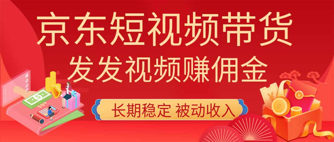 2026京东短视频带货项目，发发视频就有佣金，单号日入200-1k+，免费教学-独家科技资源网