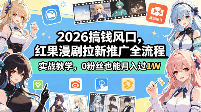 2026搞钱风口,红果漫剧拉新推广全流程实战教学,0粉丝也能月入过1W(更新0923)-独家科技资源网