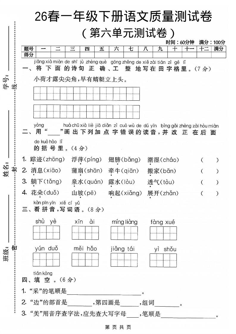 一年级下语文第六单元质量测试卷-独家科技资源网