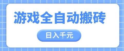 游戏全自动打金搬砖，日入多张，手把手带你，收益冠军项目【揭秘】-独家科技资源网