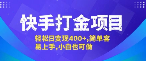 快手打金项目，轻松日变现4张+，简单容易上手，小白也可做【揭秘】-独家科技资源网