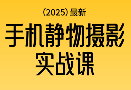 金老师·2025爆款手机静物摄影实战课-独家科技资源网