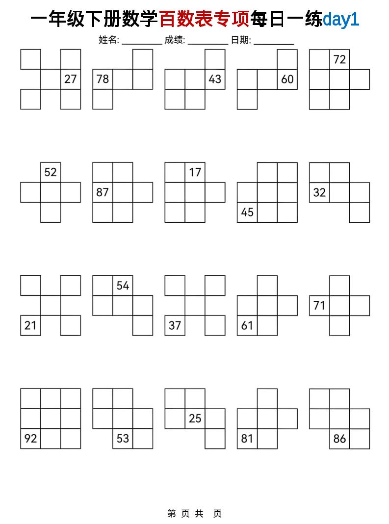 一年级下数学百数表专项每日一练-独家科技资源网