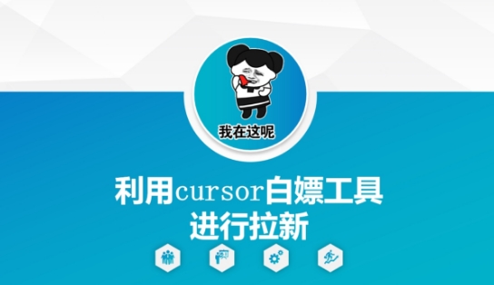 利用cursor白嫖工具进行拉新-独家科技资源网