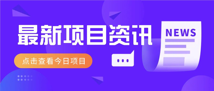 最新低价撸纸项目，适合小白新手，每天可赚50－100+零花钱-独家科技资源网