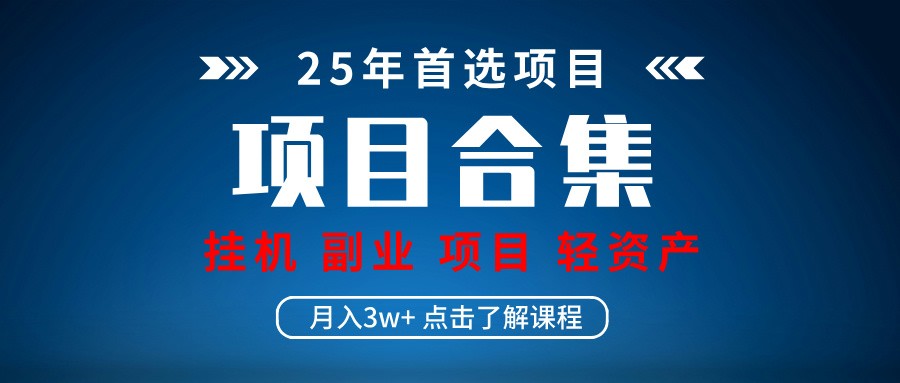实操项目合集 挂机类型 直播类型 轻资产创业类型 课程分享各项目介绍和原理-独家科技资源网