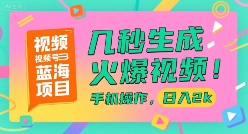 视频号蓝海项目，几秒生成火爆视频，手机操作，日入2k【揭秘】-独家科技资源网