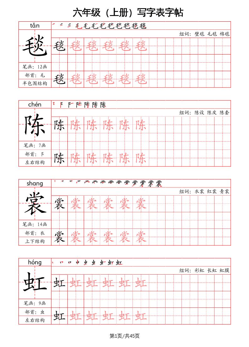 六上语文-写字表字帖（笔画+部首+笔顺+组词）-独家科技资源网