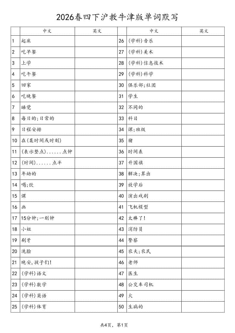 四年级下英语单词默写表《沪教版》-独家科技资源网