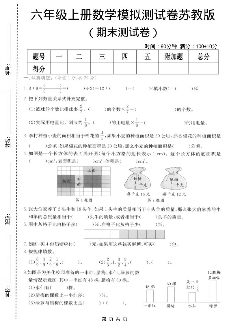 六年级上数学期末模拟测试卷8《苏教版》-独家科技资源网