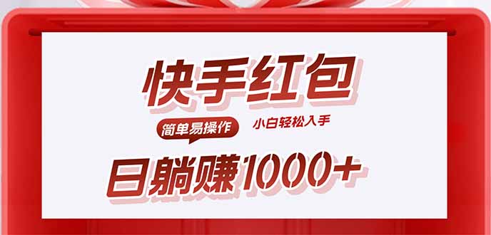 快手躺赚红包，无脑操作，日入1000+-独家科技资源网